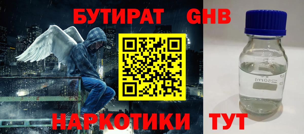БУТИРАТ оксибутират Полысаево