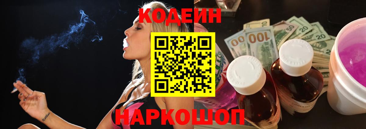 Кодеин Purple Drank Полысаево